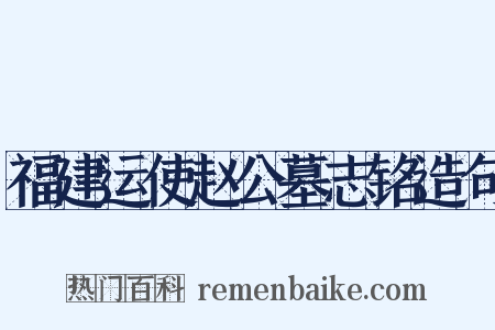 福建运使赵公墓志铭造句是什么意思的图片